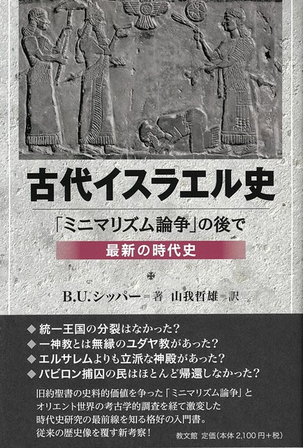 書評】 B・U・シッパー著／山我哲雄訳 古代イスラエル史（長谷川修一
