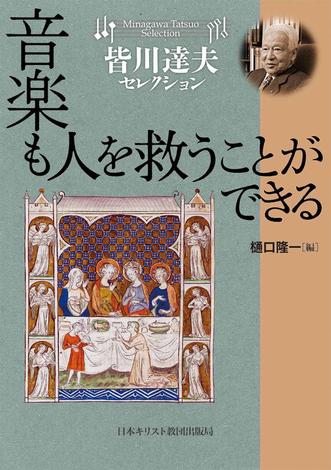 書評】 【エッセイ】音楽も人を救うことができる《皆川達夫