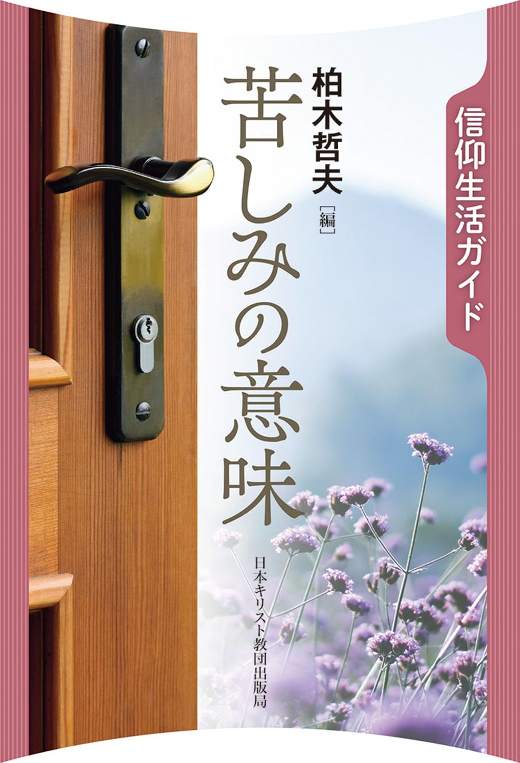 書評】 柏木哲夫編 信仰生活ガイド 苦しみの意味（川上直哉） - 本の