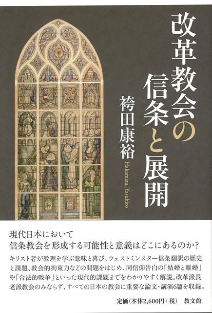「改革派教会信仰告白集」　　　　　　　　　　　　　　　　全６巻＋別巻＝全7冊揃い 現代に生きる信仰告白 -改革派教会の伝統と神学 | 佐藤優 |本