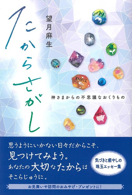 書評】 望月麻生 著 たからさがし（上田亜樹子） - 本のひろば.com