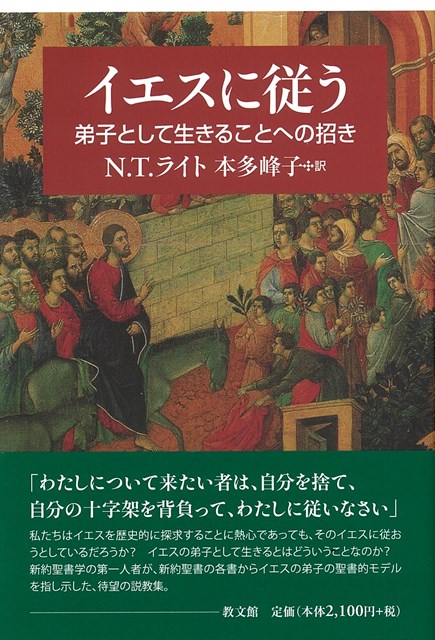 書評】 N・T・ライト著／本多峰子訳 イエスに従う（岩上敬人） - 本