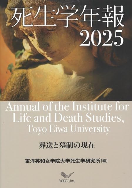 死生学年報  ２０２２ /リトン/東洋英和女学院大学死生学研究所（単行本） 書評】 東洋英和女学院大学死生学研究所編 死生学年報 2025（高橋