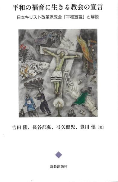 書評】 吉田隆、長谷部弘、弓矢健児、豊川慎 著 平和の福音に生きる