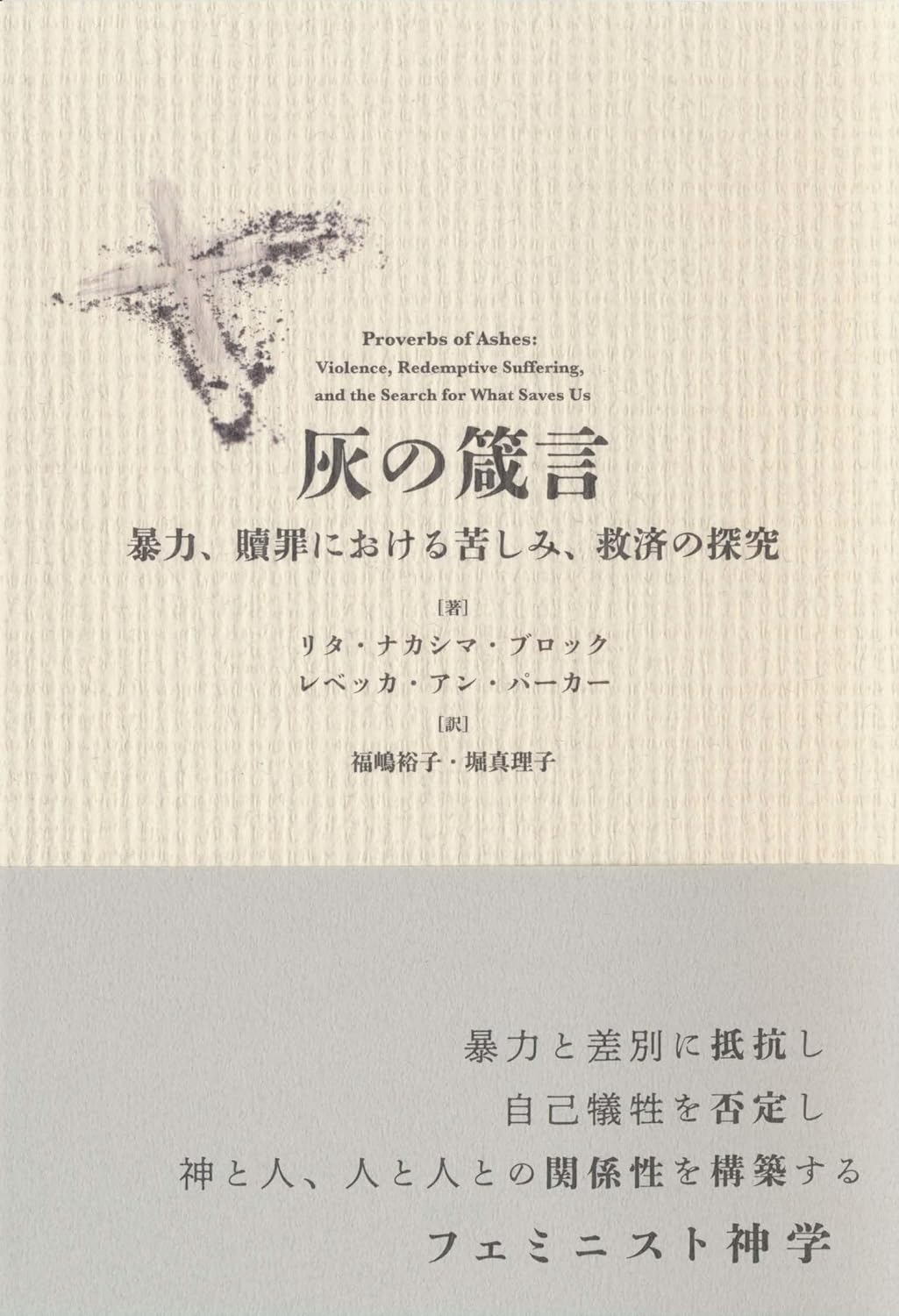 書評】 リタ・ナカシマ・ブロック、レベッカ・アン・パーカー 著／福嶋