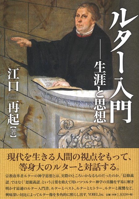 書評】 江口再起 著 ルター入門（高村敏浩） - 本のひろば.com