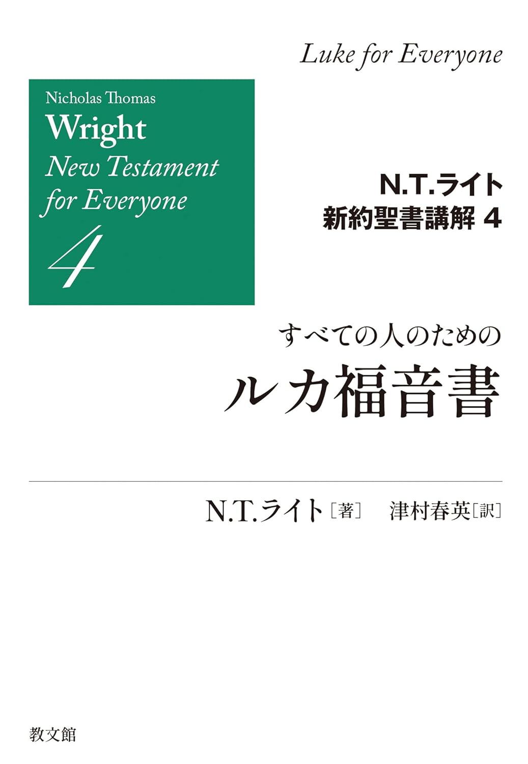 書評】 N・T・ライト 著／津村春英 訳 N・T・ライト新約聖書講解4