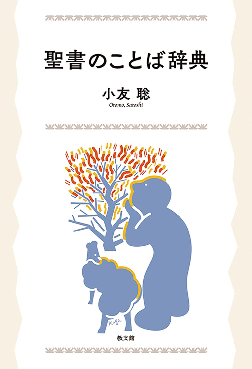 書評】 小友聡 著 聖書のことば辞典（真壁巌） - 本のひろば.com