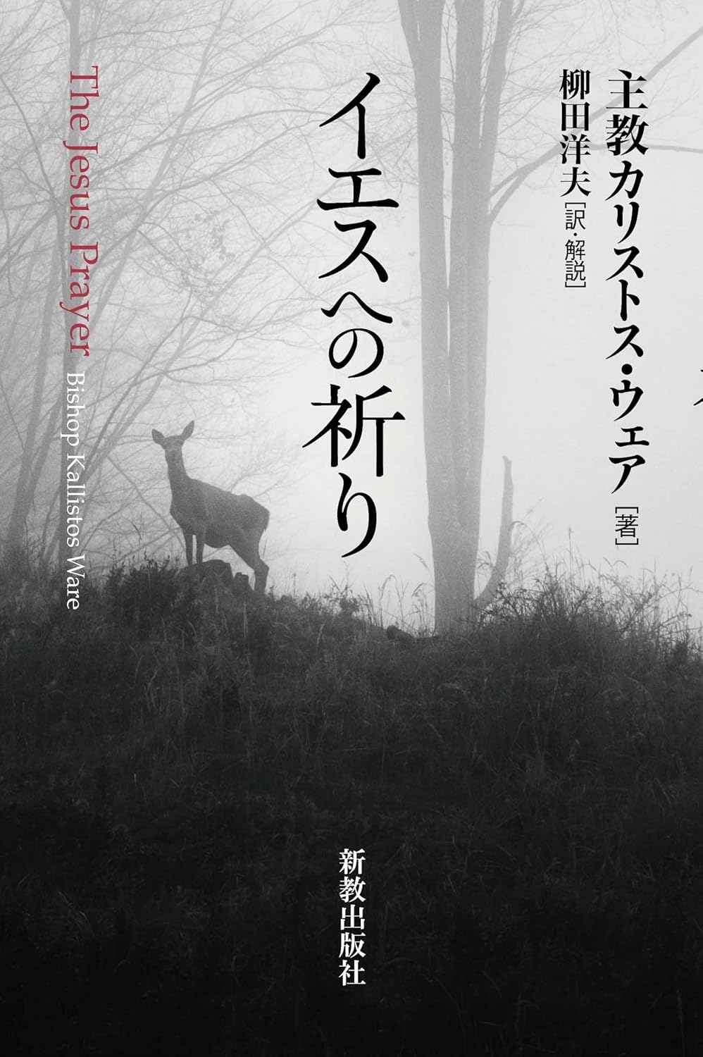書評】 カリストス・ウェア主教 著／柳田洋夫 訳 イエスへの祈り（松島