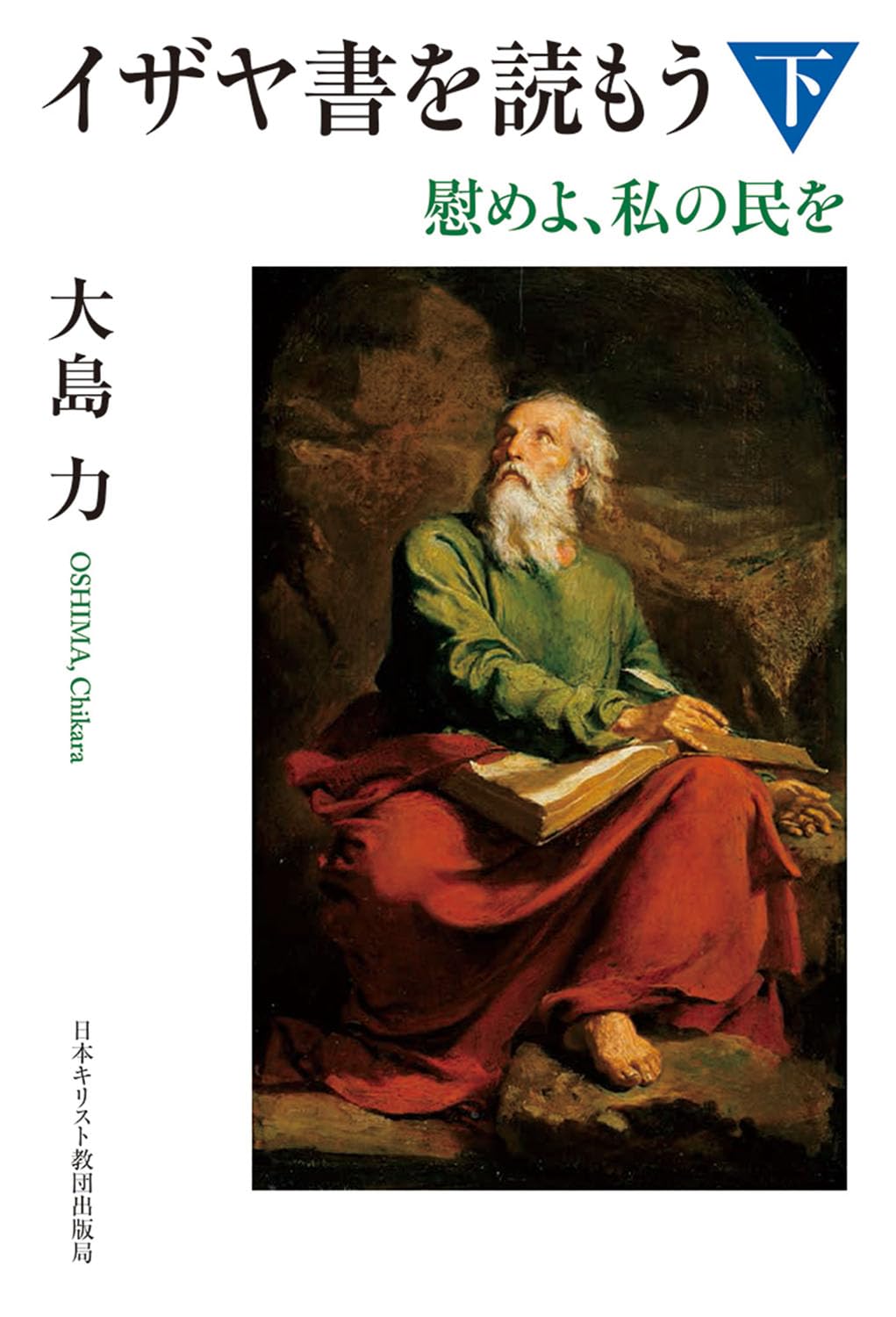 書評】 大島力 著 イザヤ書を読もう 下（並木浩一） - 本のひろば.com