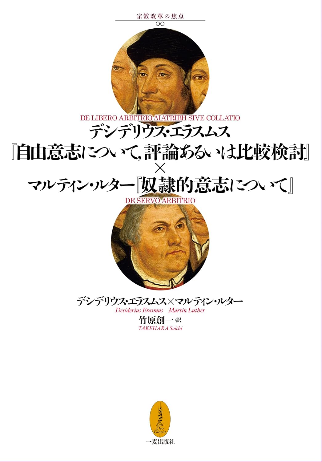 書評】 エラスムス×ルター 著／竹原創一 訳・解題 デシデリウス