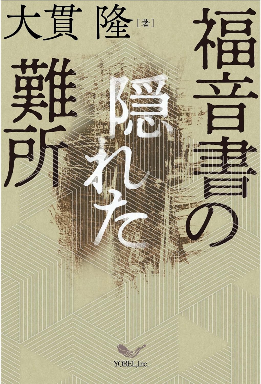書評】 大貫隆 著 福音書の隠れた難所（新免貢） - 本のひろば.com