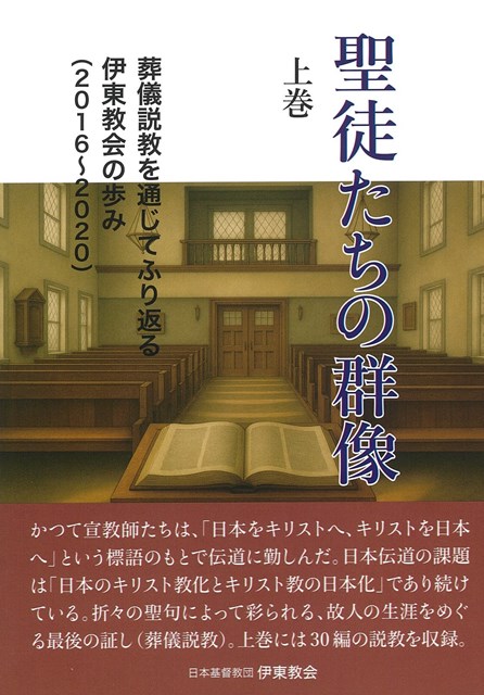 書評】 日本基督教団伊東教会 編 聖徒たちの群像 上（山口陽一） - 本