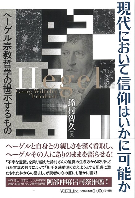 書評】 鈴村智久著 現代において信仰はいかに可能か（嶺岸佑亮） - 本