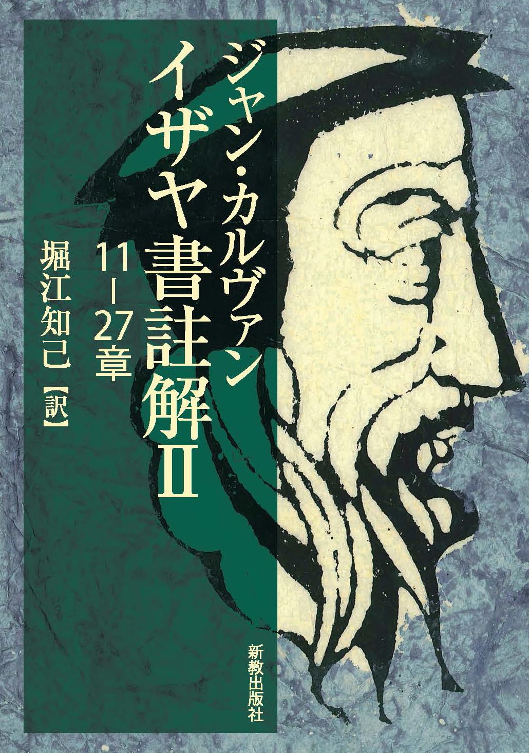 書評】 ジャン・カルヴァン著／堀江知己訳 イザヤ書註解Ⅱ（野村信