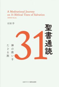 石田学 著　聖書通読31（村上恵理也）