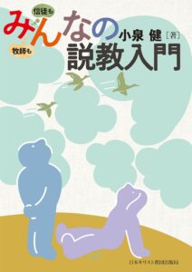 小泉健 著　みんなの説教入門（野口幸生）