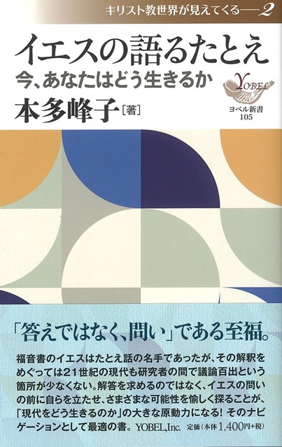 書評】 本多峰子 著 イエスの語るたとえ（関智征） - 本のひろば.com
