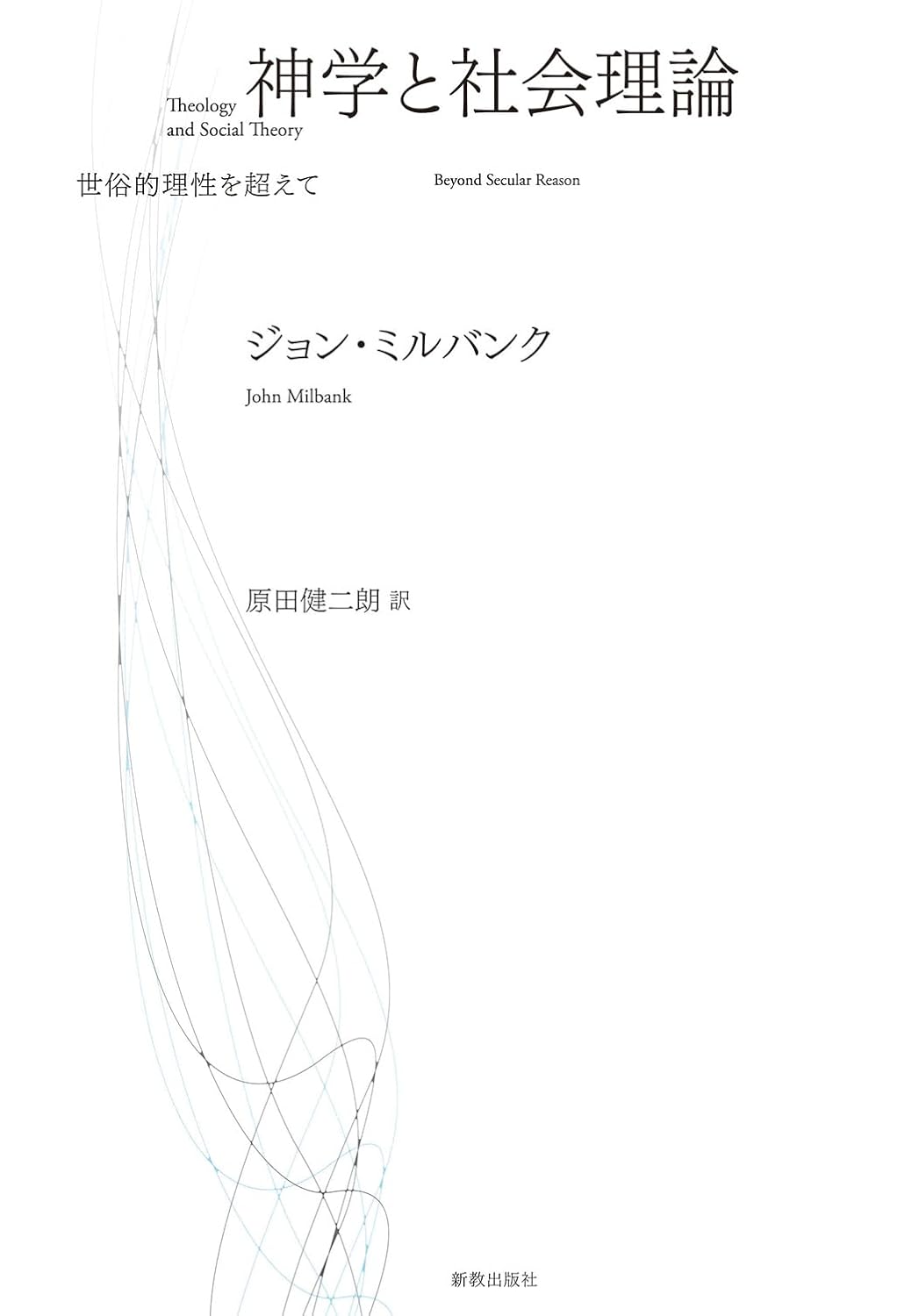書評】 ジョン・ミルバンク 著／原田健二朗 訳 神学と社会理論（鏑木