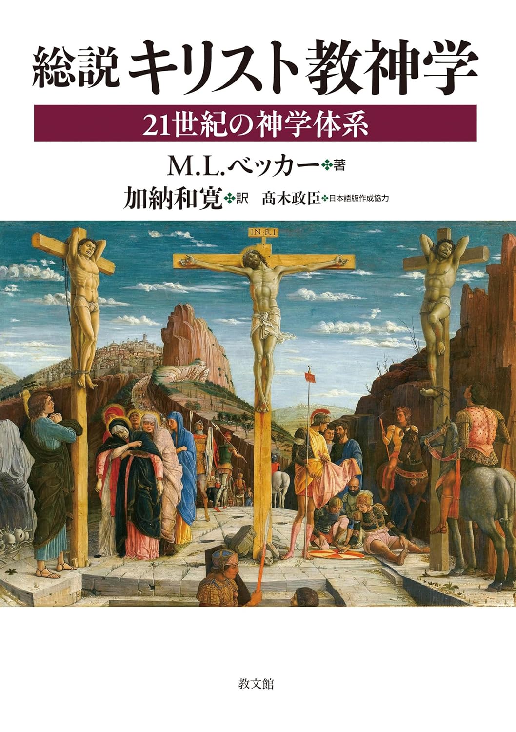 書評】 M・L・ベッカー 著／加納和寛 訳 総説 キリスト教神学（芦名