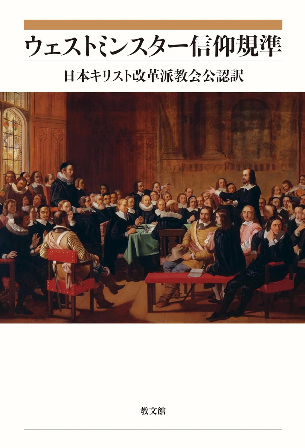 書評】 日本キリスト改革派教会 訳 ウェストミンスター信仰規準（藤掛