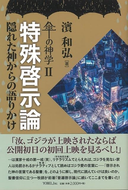 書評】 濱和弘 著 傘の神学Ⅱ 特殊啓示論（梅澤弓子） - 本のひろば.com