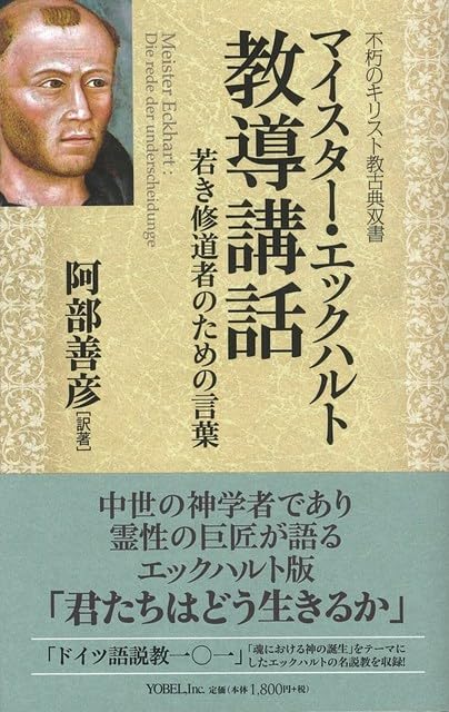 ■新約の教会 アレキサンダー・R.ヘイ著 いのちのことば社, 1955 書評】 マイスター・エックハルト 著／阿部善彦 訳 教導講話（石井砂母