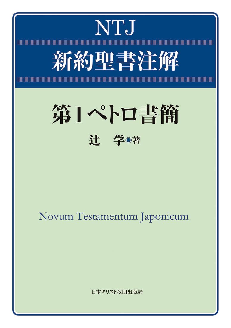 書評】 辻学 著 NTJ新約聖書注解 第1ペトロ書簡（朝岡勝） - 本の