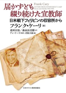 フランク・ケーリ 著／北垣宗治、森永長壹郎 訳／若松大祐 編／アン・ケーリ 監修　届かずとも綴り続けた宣教師（塩野和夫）