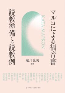 越川弘英 監修　マルコによる福音書 説教準備と説教例（吉岡恵生）