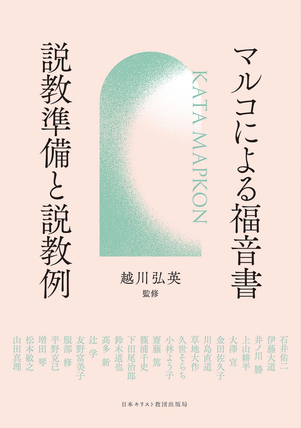 日本キリスト教団出版局 アーカイブ - 本のひろば.com