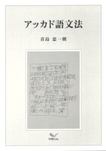 青島忠一朗 著　アッカド語文法（三津間康幸）