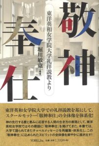 堀川敏寛 編著　敬神奉仕 東洋英和女学院大学礼拝説教より（小暮修也）
