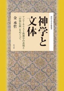 金承哲 著　神学と文体（芦名定道）