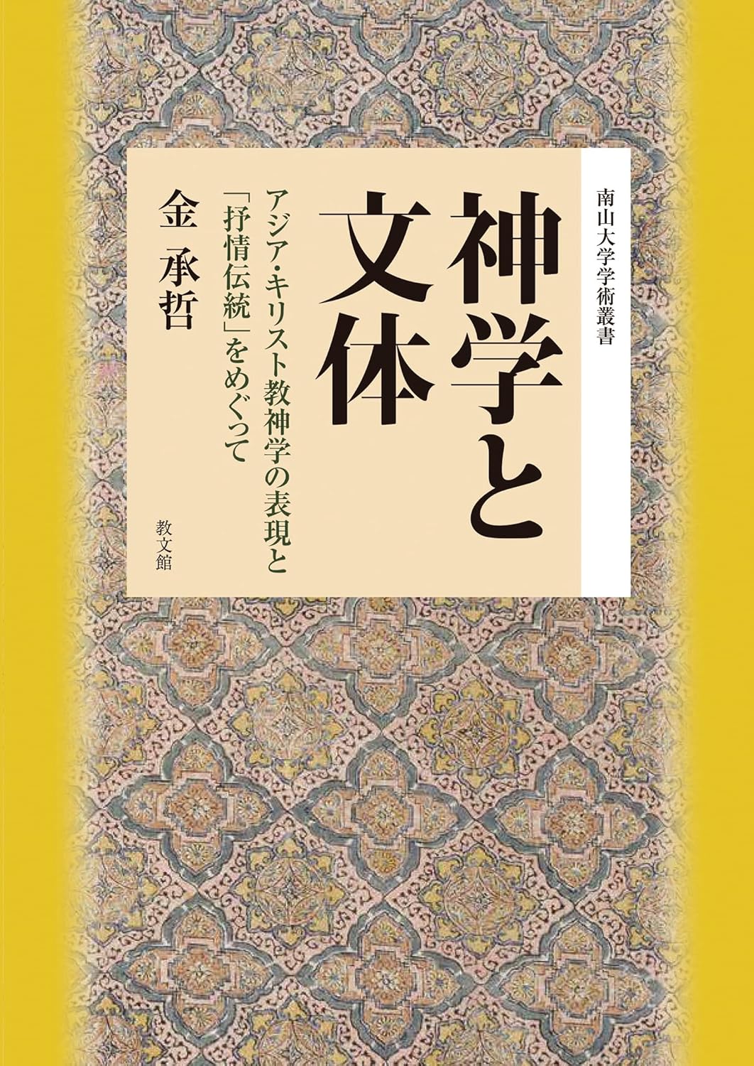 自然神学再考 近代世界とキリスト教  /晃洋書房/芦名定道（単行本） 書評】 金承哲 著 神学と文体（芦名定道） - 本のひろば.com