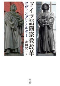 森田安一 著　ドイツ語圏宗教改革（野々瀬浩司）