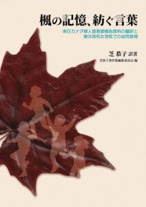 芝恭子 訳著／芝恭子著作集編集委員会 編　楓の記憶、紡ぐ言葉（水谷悟）