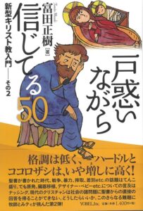 富田正樹 著　戸惑いながら信じてる50（塚本潤一）