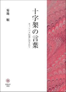 菊地順 著　十字架の言葉（森島豊）