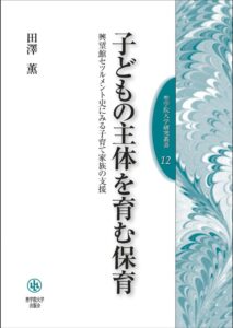 田澤薫 著　子どもの主体を育む保育（田中かおる）