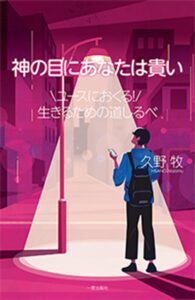 久野牧 著　神の目にあなたは貴い（佐々木潤）