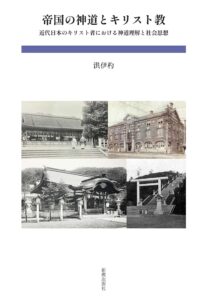 洪伊杓 著　帝国の神道とキリスト教（李元重）