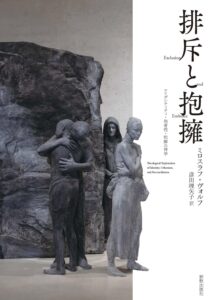 ミロスラフ・ヴォルフ 著／彦田理矢子 訳　排斥と抱擁（長下部穣）