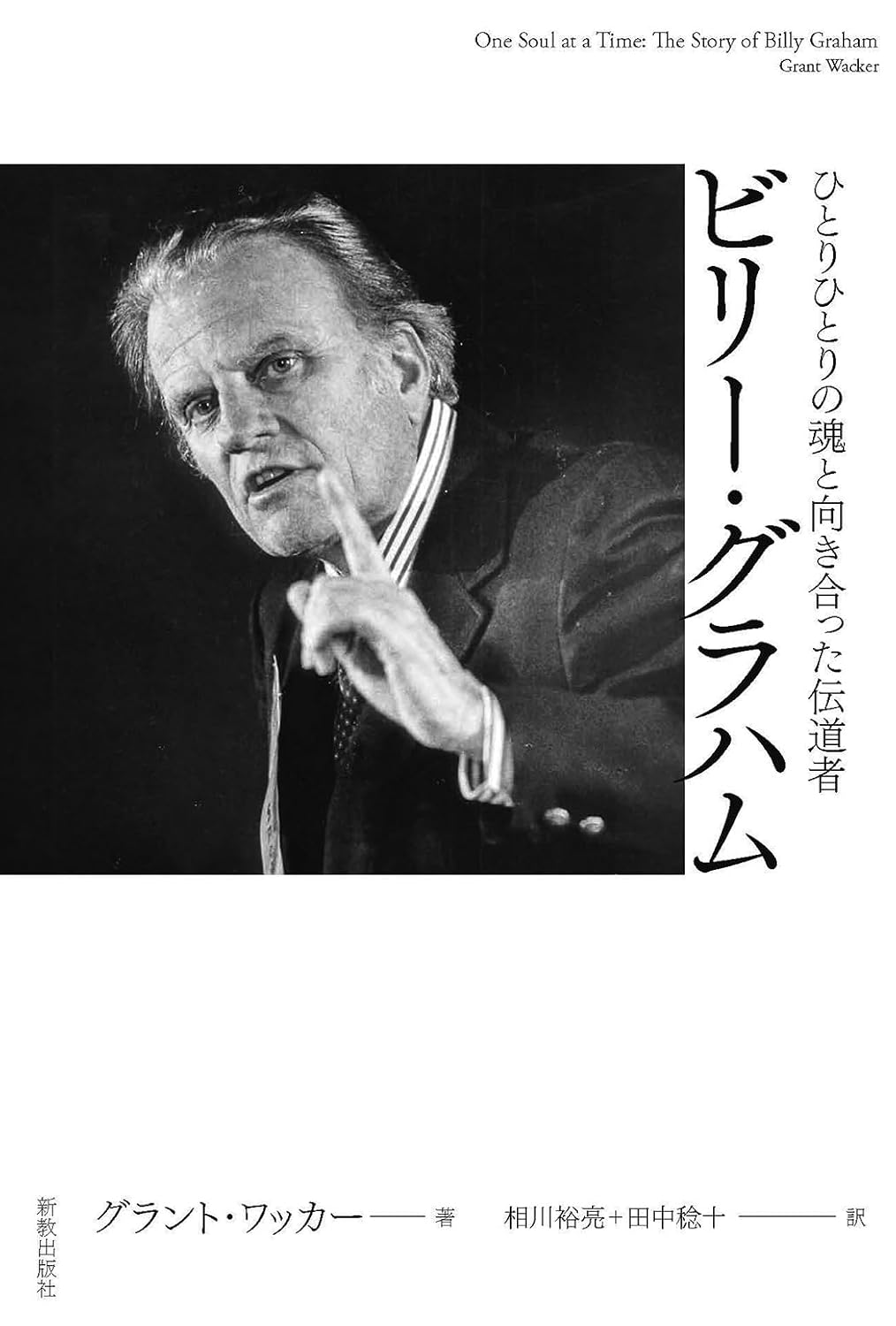 ビリーグラハム　　小説聖書　2冊 書評】 グラント・ワッカー 著／相川裕亮、田中稔十 訳 ビリー